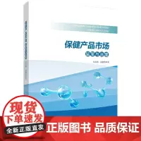 [正版书籍]保健产品市场监管与治理