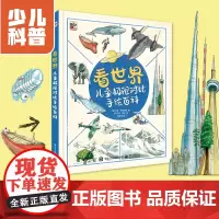 [正版书籍]看世界 儿童极限对比手绘百科