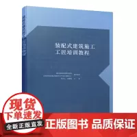 [正版书籍]装配式建筑施工工匠培训教程