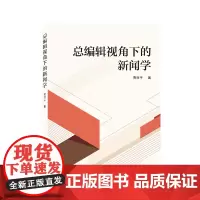 总编辑视角下的新闻学