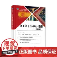 [正版书籍]电工电子技术项目教程(第3版)