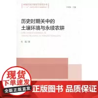 [正版书籍]历史时期关中的土壤环境与永续农耕