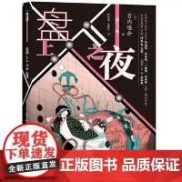 [正版书籍]盘上之夜