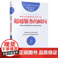 [正版书籍]服务的细节101:丽思卡尔顿酒店的不传之秘:超越服务的瞬间