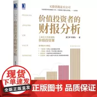 [正版书籍]价值投资者的财报分析