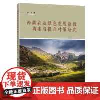 [正版书籍]西藏农业绿色发展指数构建与提升对策研究