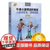 [正版书籍]牛津小提琴进阶教程 小提琴配套二重奏曲集套装共3本 扫码音频 牛津原版引进图书