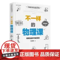 [正版书籍]中国中学生成长百科:不一样的物理课