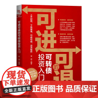 [正版书籍]可进可退的可转债投资入门