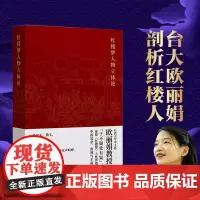 []红楼梦人物立体论 台湾大学欧抛立体还原《红楼梦》人性世情中的复杂、深刻与丰满 北京大学出版社 正版书籍