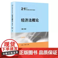 [正版书籍]经济法概论(第六版)(21世纪通用法学系列教材)