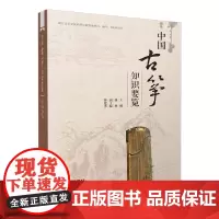 [正版书籍]中国古筝知识要览 盛秧主编 习筝 筝爱好者及古筝教师特色工具书 上海音乐出版社