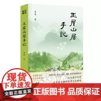[正版书籍]王屋山居手记(远离尘嚣,看山、访树、莳园、种花的悠闲生活)