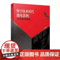 数字技术时代微电影的艺术制作研究 四川大学出版社