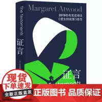 [正版书籍]证言(全球现象级书《使女的故事》续作,2019年布克奖作品,阿特伍德二度折桂)