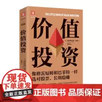 [正版书籍]价值投资:像格雷厄姆和巴菲特一样选对股票,长期稳赚