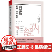 [自营]曲黎敏精讲黄帝内经.3:参透阴阳五行的天地法则像了解世界一样了解自己中医养生大全中医之道智慧健康养生保健