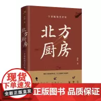 [正版书籍]北方厨房:一个家庭的烹饪史(蒋韵新书!马伯庸:一个人的胃,就是一个家族的史记。金宇澄×笛安!)