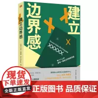 [正版书籍]建立边界感