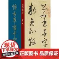 [正版书籍]经典碑帖放大本——怀素草书千字文
