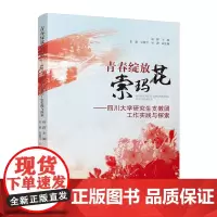青春绽放索玛花:四川大学研究生支教团工作实践与探索 四川大学出版社