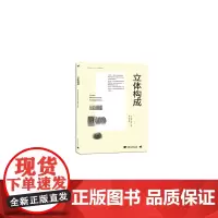中国高等院校“十三五”精品课程规划教材-立体构成