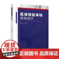 医保智能审核系统设计 四川大学出版社