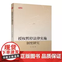 授权暂停法律实施制度研究 四川大学出版社 9787569049398