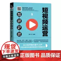 [正版书籍]短视频运营:编导拍摄+后期制作+引流推广+流量转化