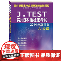 [正版书籍](2014)J.TEST实用日本语检定考试2014年真题集A~D级(附MP3光盘1张)