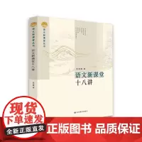 [正版书籍]语文新课堂十八讲—语文新课堂丛书 该丛书理论部分重在梳理、整合相关理论,构建课堂教学流程