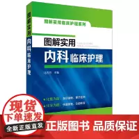 [正版书籍]图解实用内科临床护理