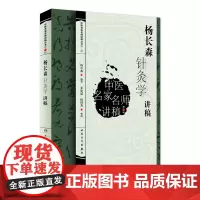 中医名家名师讲稿丛书(第三辑)·杨长森针灸学讲稿