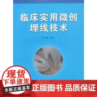 [正版书籍]临床实用微创埋线技术