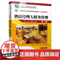 酒店经理人财务管理(第二版)