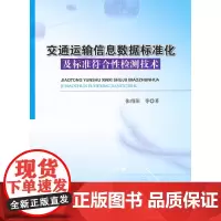 [正版书籍]交通运输信息数据标准化及标准符合性检测技术
