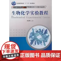 [正版书籍]生物化学实验教程