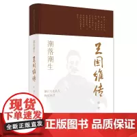 正版潮落潮生 王国维传 浙江文化名人传记丛书 一代国学大师脱胎于乱世 观钱塘江潮起潮落 品王国维悲怆一生 名人传记故事