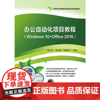 [正版书籍]办公自动化项目教程(Windows 10+Office 2016)