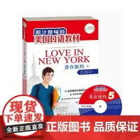 [正版书籍]爱在纽约第5册-听说地道美语 培养西式思维 感知英美文化(附赠光盘软件可用于iPhone、iPad以及And