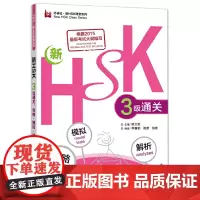[正版书籍]新HSK三级通关:攻略.模拟.解析(外研社.新HSK课堂系列)