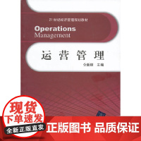 [正版书籍]运营管理(21世纪经济管理规划教材)