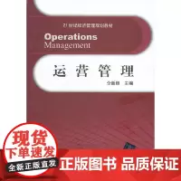 [正版书籍]运营管理(21世纪经济管理规划教材)