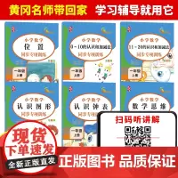 [正版书籍]一年级上册数学同步训练(全6册) 部编人教版专项训练书20以内加减法认识钟表位置图形数学思维