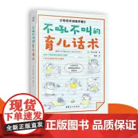[正版书籍]不吼不叫的育儿话术(父母话术训练手册2)