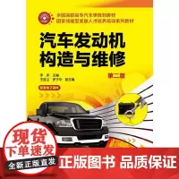 [正版书籍]汽车发动机构造与维修(李彦)(第二版)