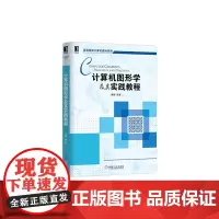 [正版书籍]计算机图形学及其实践教程