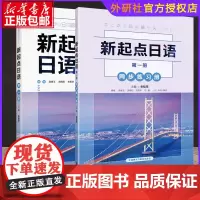 外研社 新起点日语第.1一册学生用书+练习册 新起点日语系列教材 高中日语课程标准中学零起点日语入门自学教材 外研究社