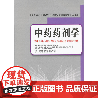 [正版书籍]中药药剂学(专升本)