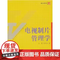 复旦博学·当代广播电视教程·新世纪版:电视制片管理学